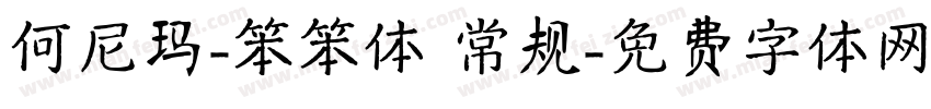 何尼玛-笨笨体 常规字体转换